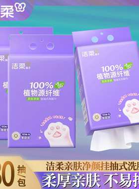 洁柔悬挂式洗脸巾底部抽取绵柔巾宝宝婴儿洁面巾干湿一次性洗脸巾