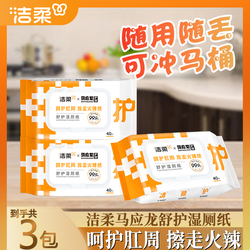 洁柔马应龙湿厕纸痔疮可用湿巾40片擦屁屁抑菌男女清洁屁股不易破