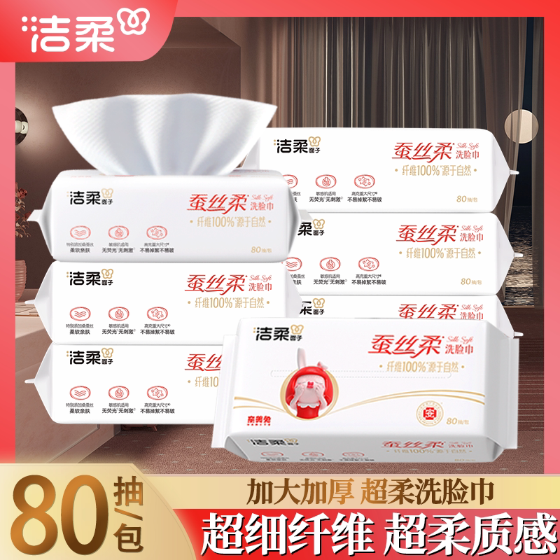 洁柔抽取式绵柔巾加大加厚柔韧亲肤不刺激敏感肌可用80抽/包