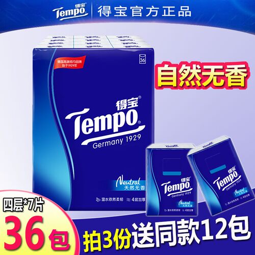Tempo得宝德宝手帕纸无香面巾纸小包纸巾餐巾纸迷你型便携式36包