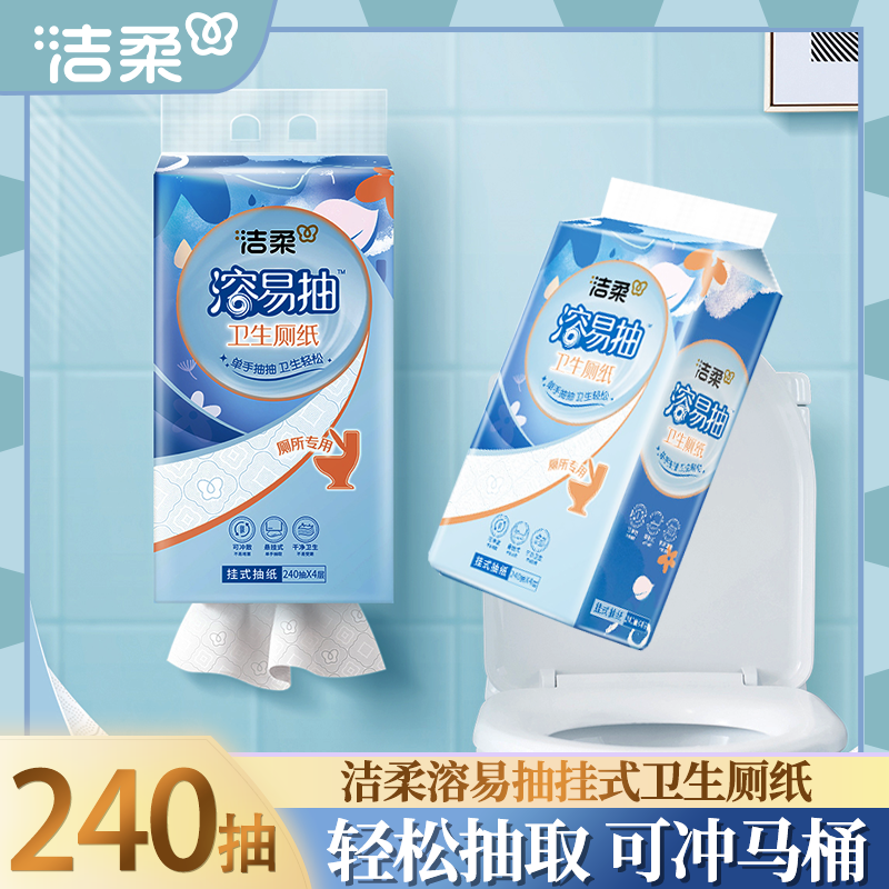 洁柔溶易抽悬挂式卫生厕纸不堵马桶家用大包实惠装厕所用卫生纸