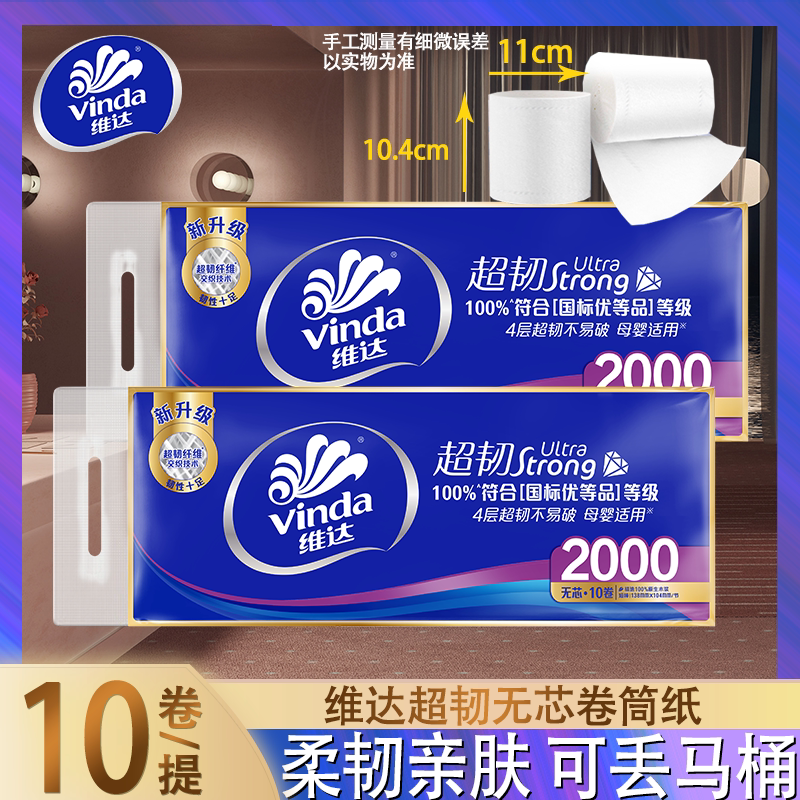维达无芯卷纸经典款卫生纸4层2000g10卷装不堵塞马桶母婴适用