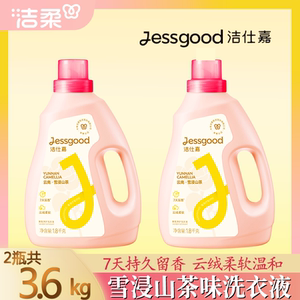 jessgood/洁仕嘉雪浸山茶/云杉玫瑰香味温和不伤手除菌瓶装洗衣液