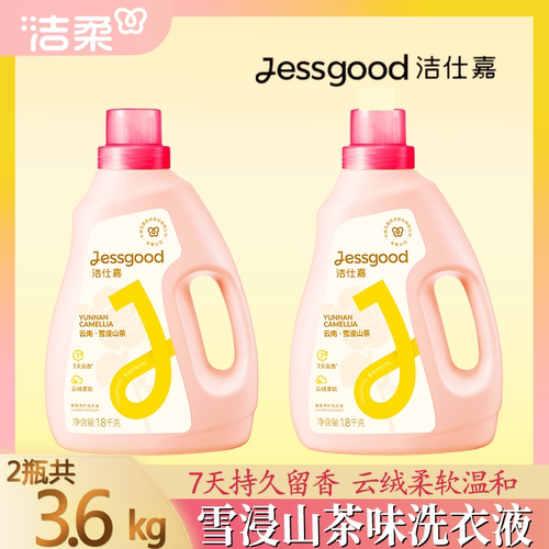 jessgood/洁仕嘉雪浸山茶/云杉玫瑰香味温和不伤手除菌瓶装洗衣液