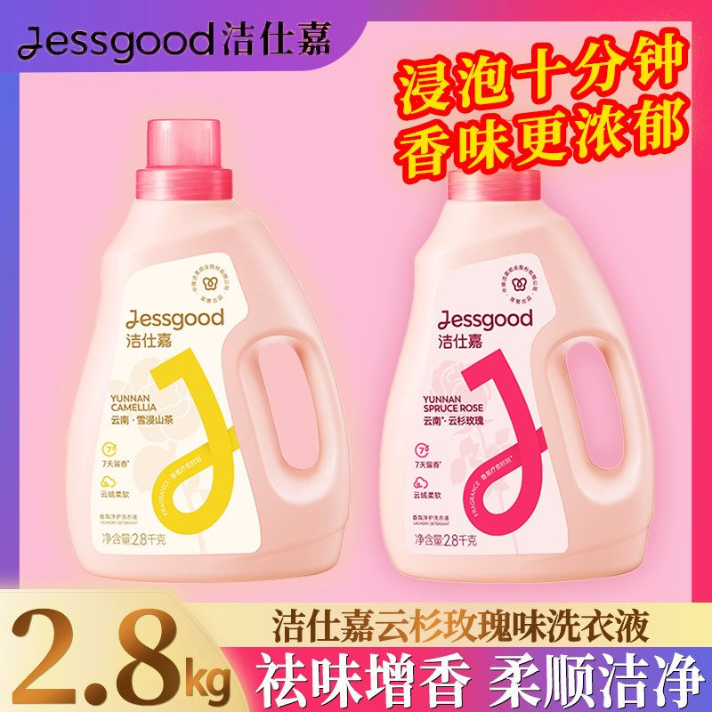 洁仕嘉雪浸山茶/云杉玫瑰味洗衣液温和不伤手家用大瓶实惠装