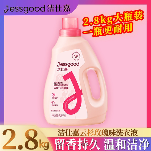 洁仕嘉雪浸山茶/云杉玫瑰香味温和不伤手持久留香瓶装洗衣液