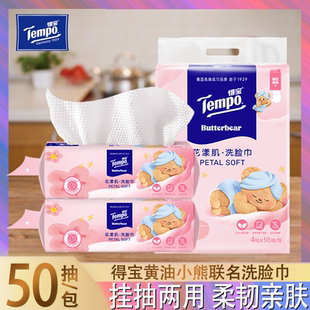 得宝黄油小熊联名洗脸巾一次性棉柔巾50抽便携装柔韧亲肤