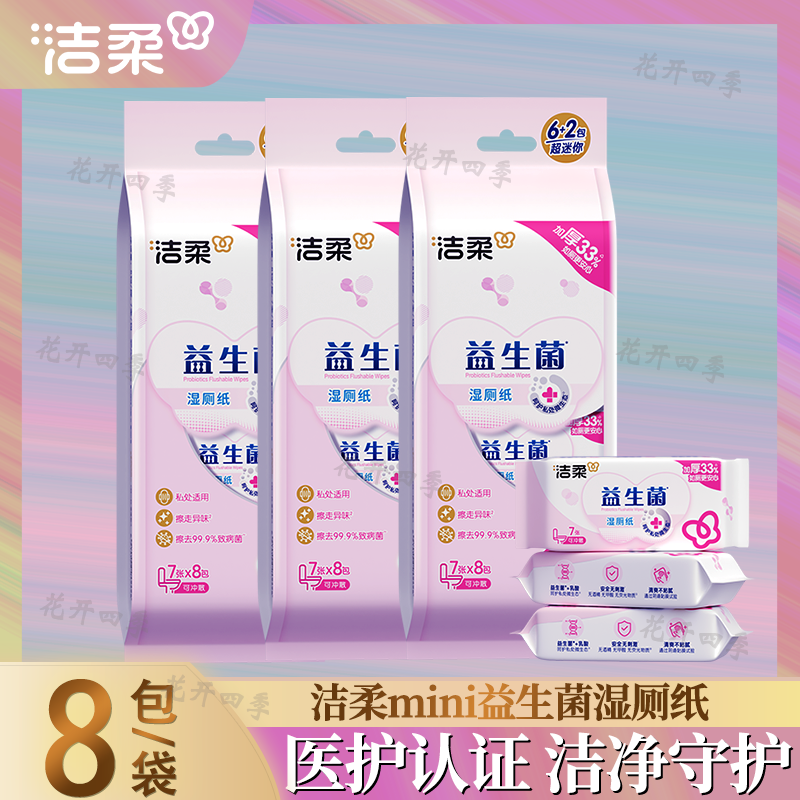 洁柔超迷你益生菌湿厕纸私处清洁便携装加厚可冲马桶厕所湿巾