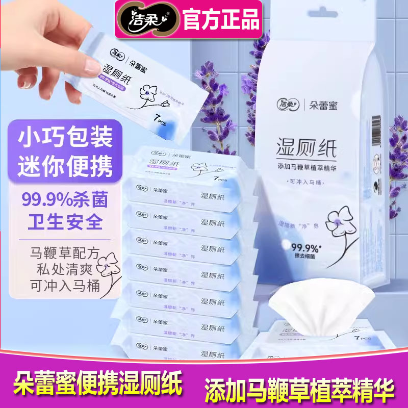 洁柔湿厕纸朵蕾蜜含马鞭草精华大包/超迷你湿纸巾湿巾擦走细菌