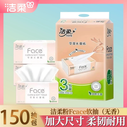 洁柔无香3层母婴可用包邮抽纸