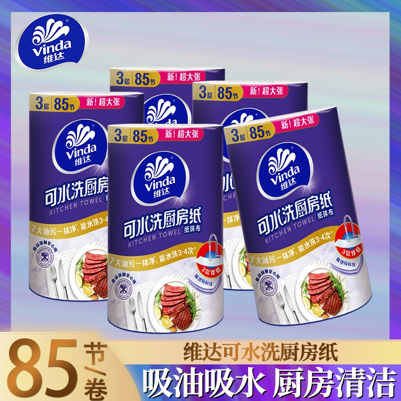 维达可水洗厨房料理纸加大加厚吸油吸水食品级纸抹布85节/卷