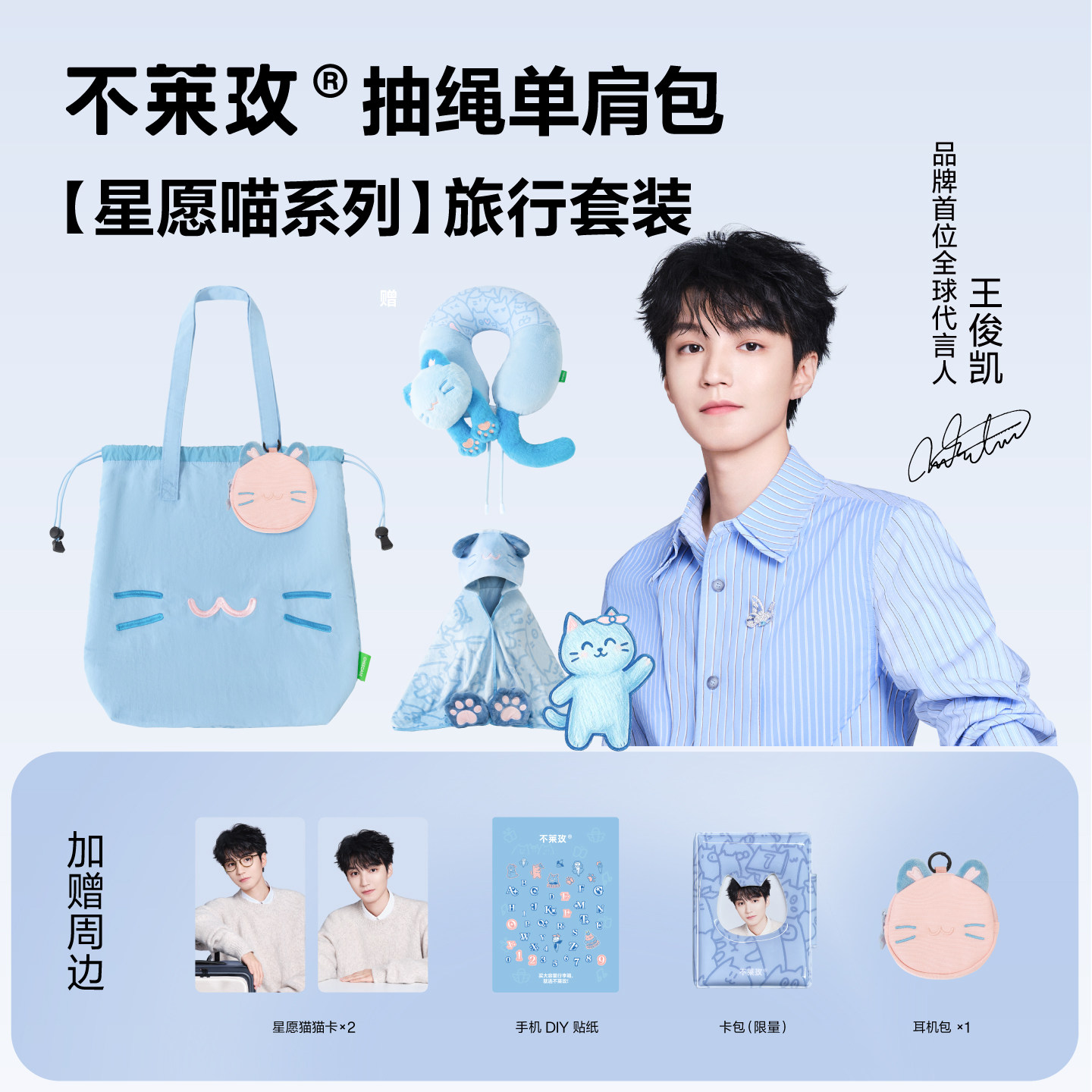 【王俊凯同款】不莱玫星愿喵旅行小憩套装单肩包毛毯出行礼品礼物