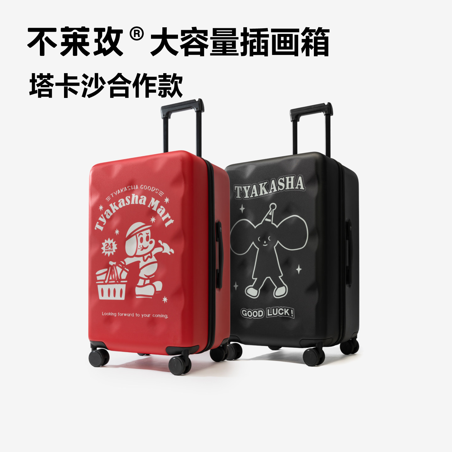 不莱玫大容量行李箱塔卡沙合作
