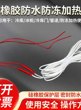 硅胶冷库门管道防冻除霜加热线