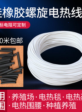 螺旋电热毯加热线发热线12v