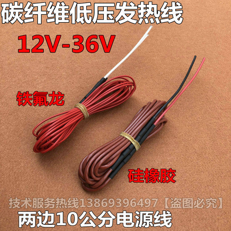 碳纤维低压发热线 孵化发热丝 硅胶铁氟龙低压加热线 12V-36V电压