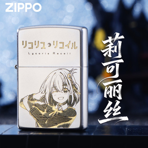 ZIPPO正版莉可丽丝精雕煤油打火