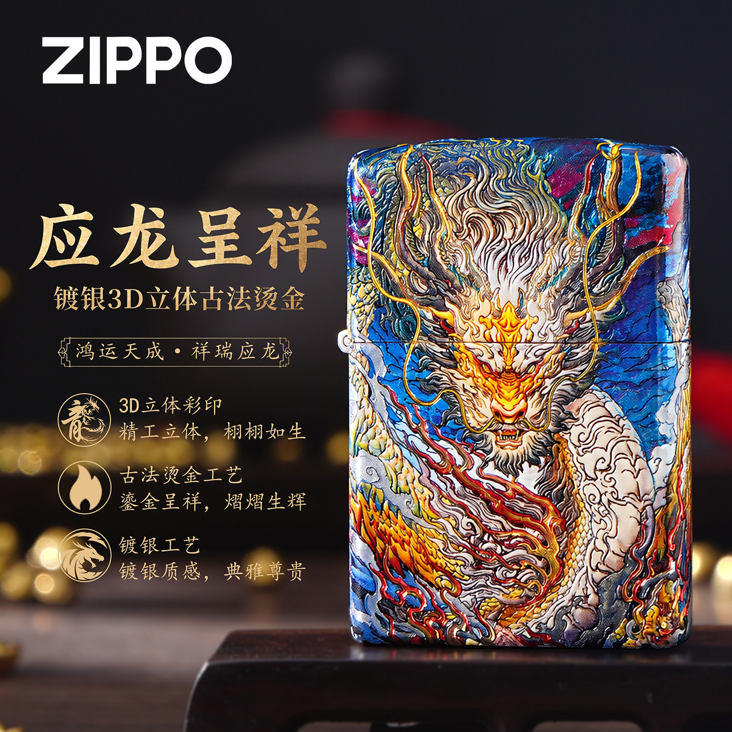ZIPPO中国风应龙呈祥3D立体鎏金煤油打火机防风收藏男士父亲