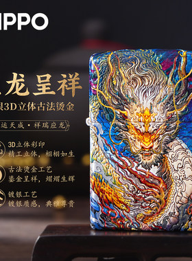 ZIPPO应龙呈祥鎏金防风打火机