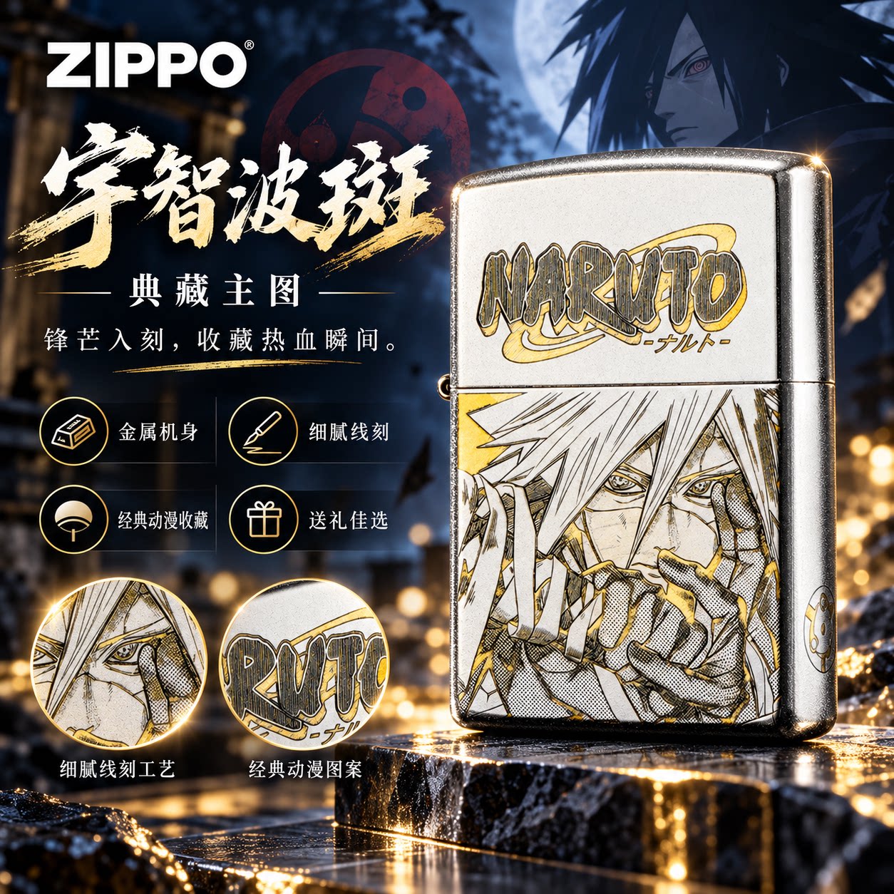 ZIPPO正品宇智波斑防风煤油打火机火影忍者银色高端收藏男生礼物