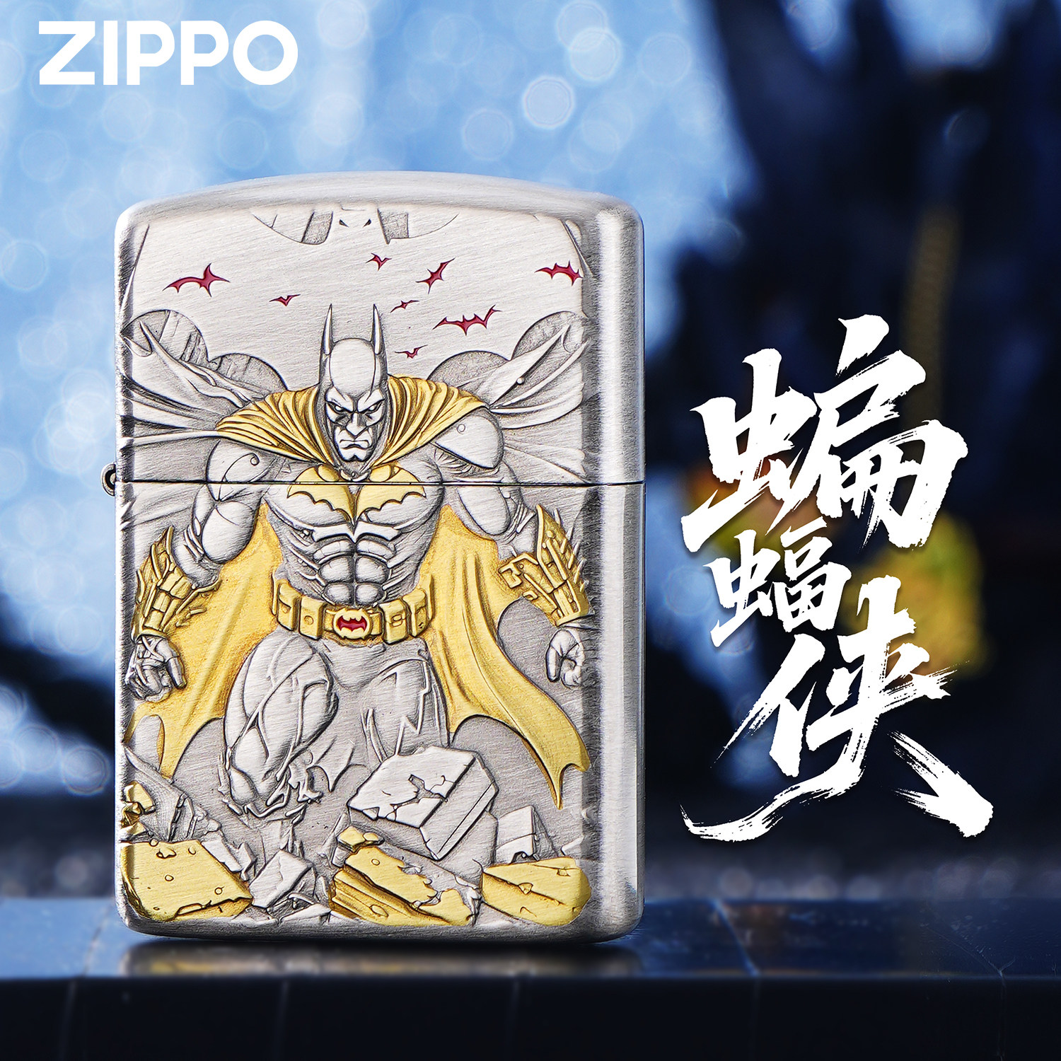 ZIPPO美国DC蝙蝠侠超人熏银拉丝浮雕金属雕刻限量正品收藏打火机