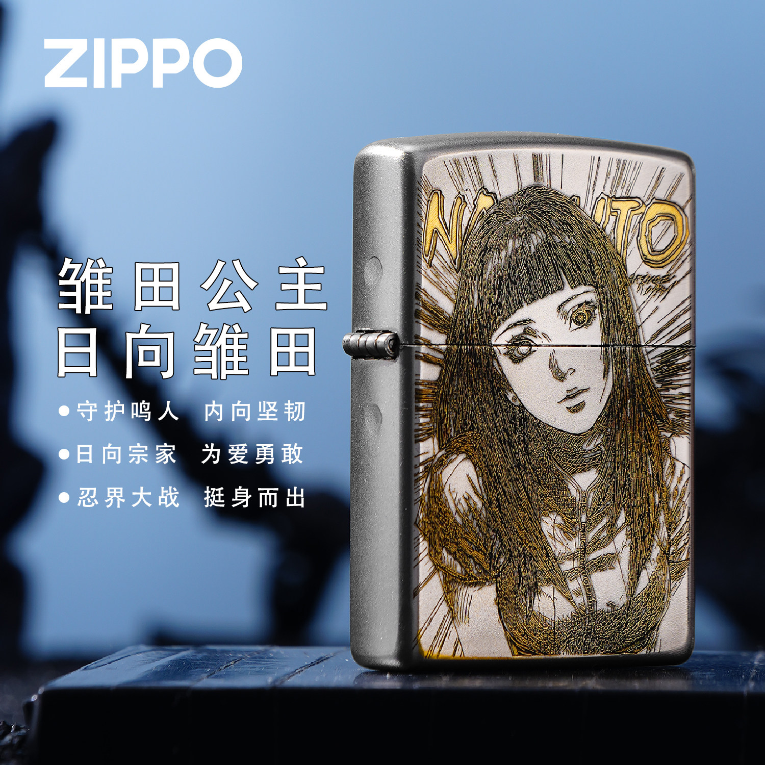 ZIPPO火影忍者联名雏田雕刻银打火机正品防风收藏送礼男士盒高端