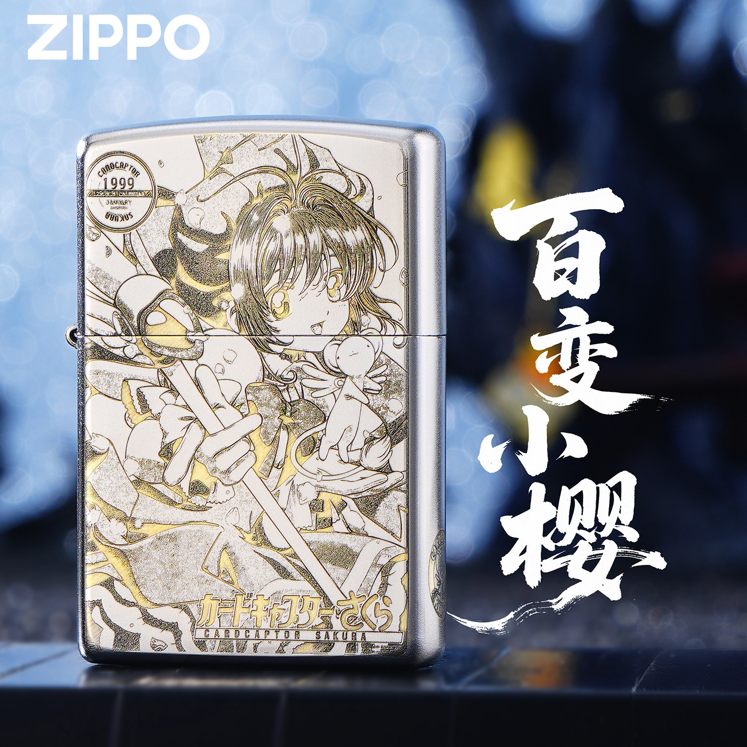 ZIPPO正品百变小樱精雕银色煤油防风打火机男士收藏礼品送礼生日