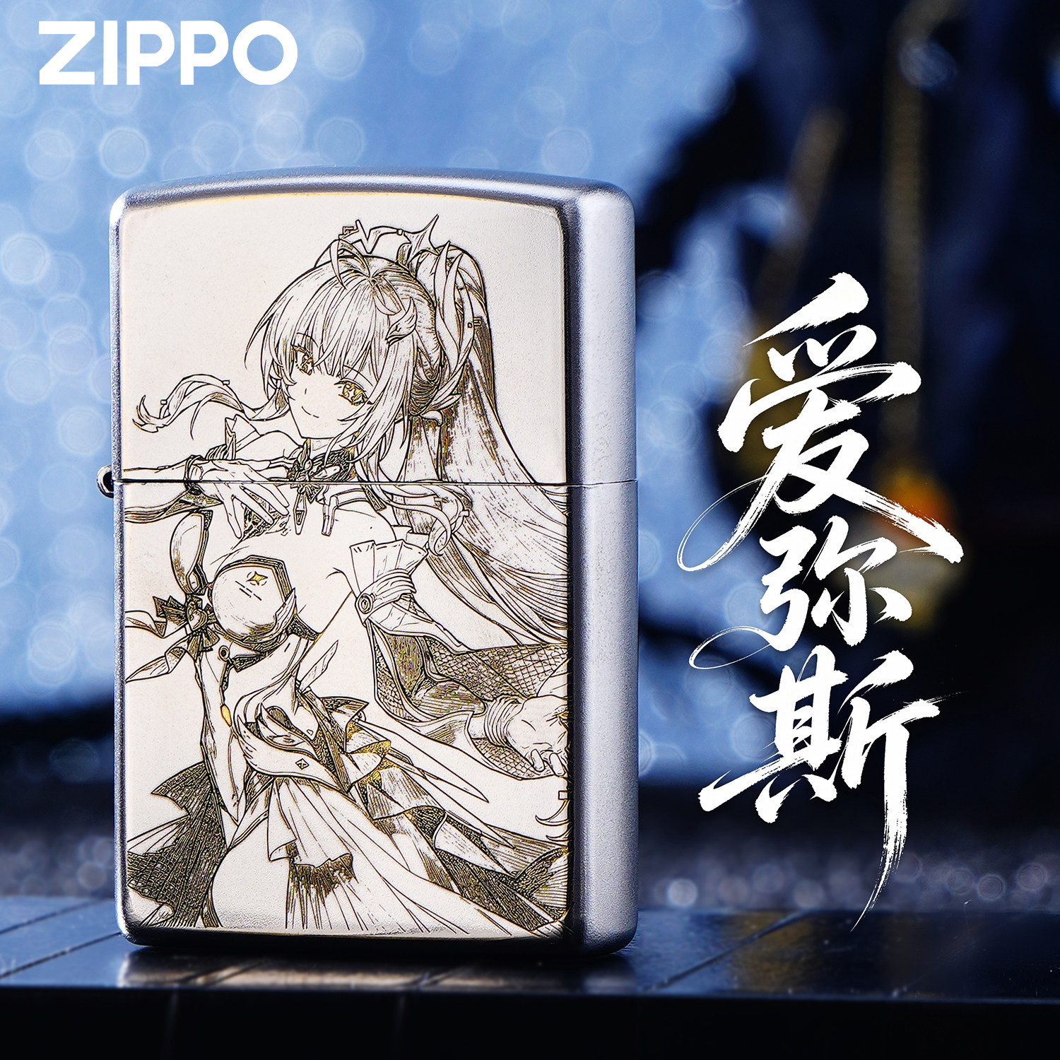 ZIPPO正品爱弥斯鸣潮精雕煤油防风打火机收藏礼品男礼物缎砂高端