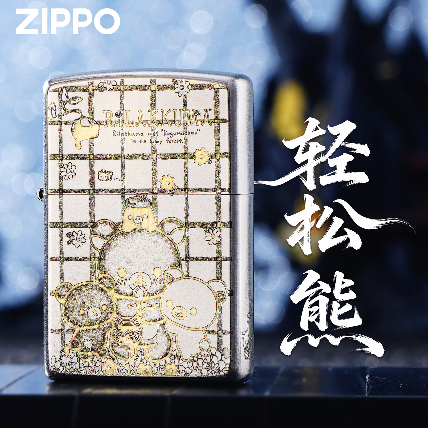 ZIPPO正版轻松熊卡通周边精雕煤油防风打火机收藏送礼男士生日