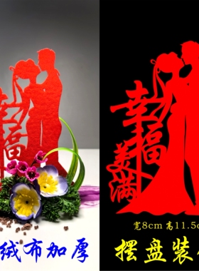 喜庆值绒字喜字剪纸创意盘饰配件无纺布字盐雕婚宴摆盘装饰假花