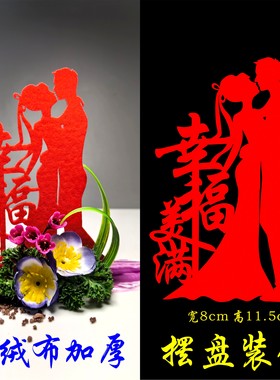 喜庆值绒字创意盘饰配件