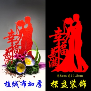 喜庆值绒字喜字剪纸创意盘饰配件无纺布字盐雕婚宴摆盘装饰假花