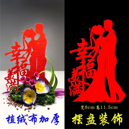 喜庆值绒字创意盘饰配件