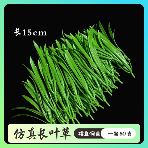 仿真长叶草创意盘饰配件意境摆盘厨房用品点缀塑料假花卉装饰