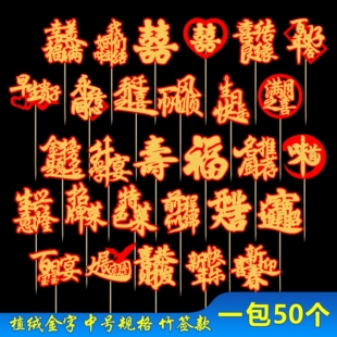 喜字竹签创意摆盘装饰花草冷菜摆盘装饰水果签点缀菜品摆盘饰签