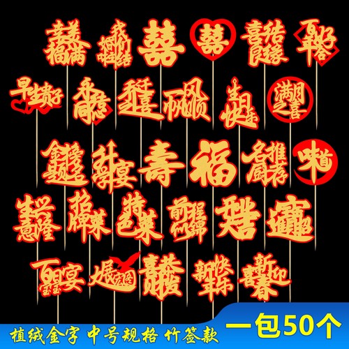 金字竹签喜字竹签创意艺术水果签