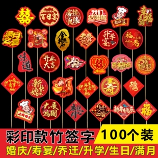 彩印竹签宴会摆盘喜庆牙签凉菜冷盘装饰创意果签艺术婚宴喜字竹签