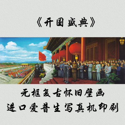 装饰画背景墙贴画开国大典伟人复古怀旧党建文化历史自粘背胶贴画