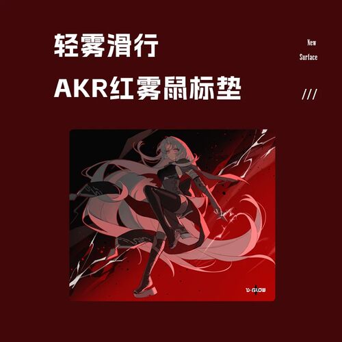 D-GLOW红雾AKR轻柔感鼠标