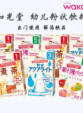 日本直邮和光堂宝宝果汁粉麦茶电解质粉酸甜补水便携饮料粉1个月