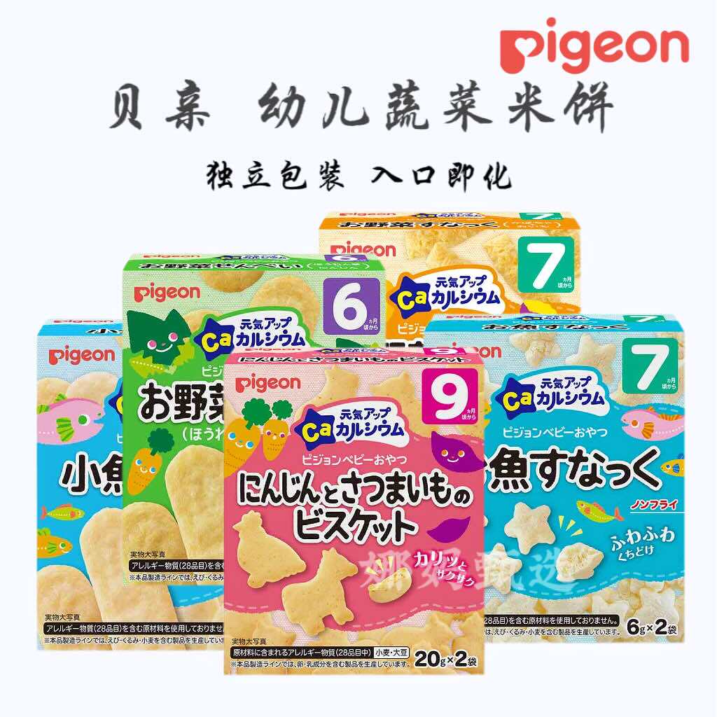 日本直邮贝亲宝宝小鱼蔬菜米饼仙贝独立包装含钙米条零食6-9个月
