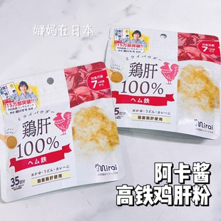 阿卡酱婴儿鸡肝粉高铁100%无添加拌饭料35g袋装 7月 日本直邮