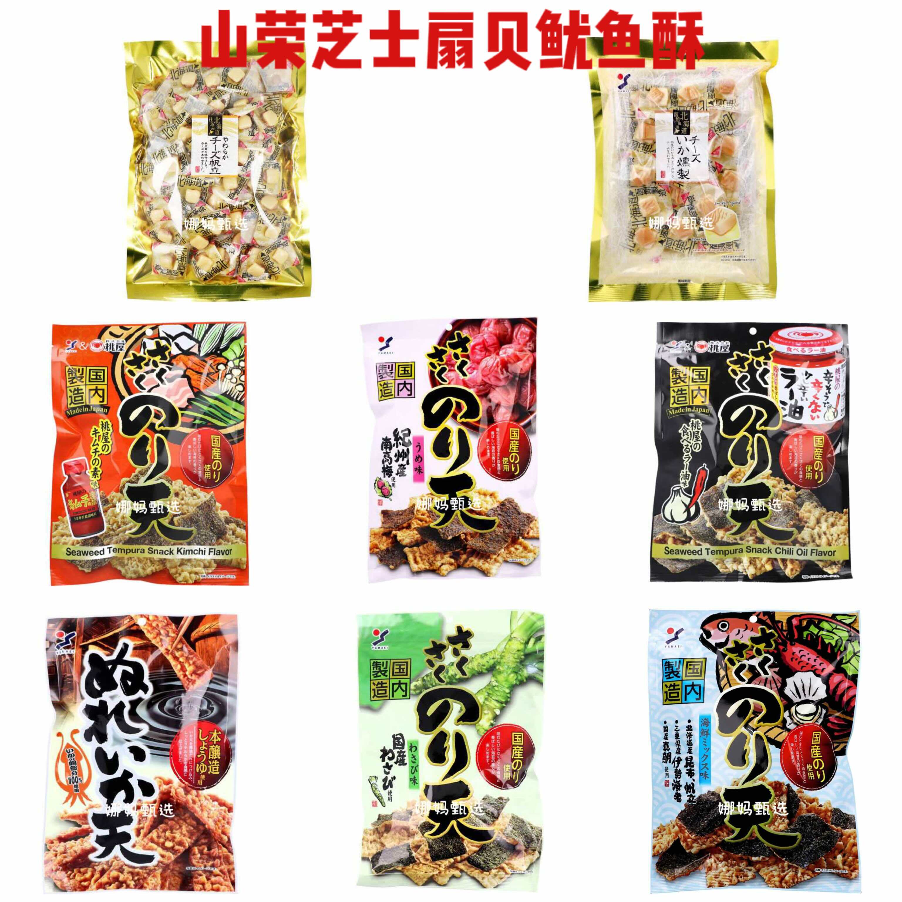 【日本直邮】山荣芝士扇贝鱿鱼海苔脆片鲜嫩紧实北海道产贝柱零食