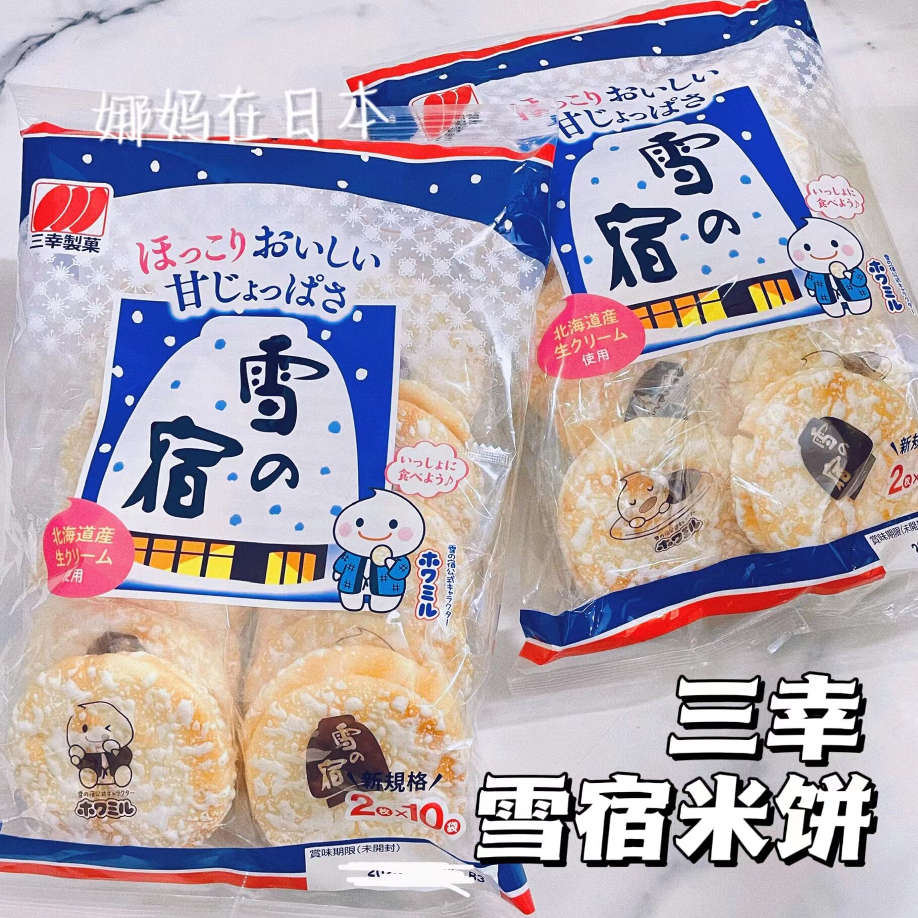 【日本直邮】三幸雪宿米饼北海道牛乳味下午茶点心零食袋装20枚入