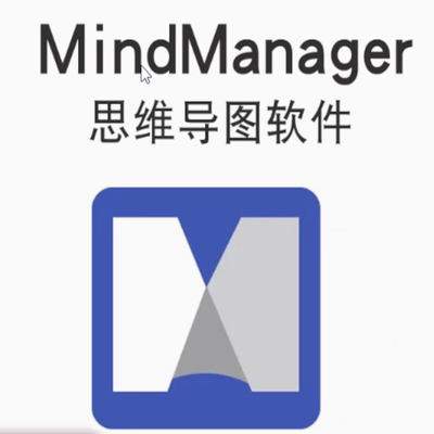 mindmanager激活码效率工具