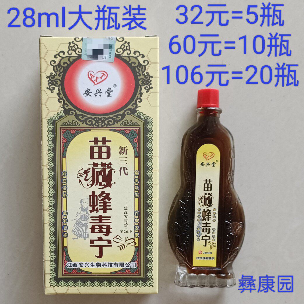 江西安兴堂苗藏蜂毒宁28ml大瓶装