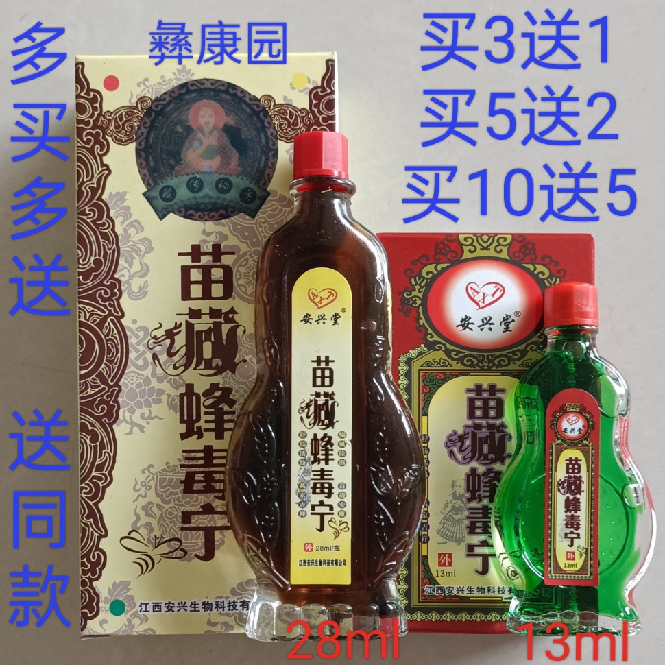 江西安兴堂苗藏蜂毒宁肩膀腰腿膝盖关节肌肉痛摔伤扭伤麻木擦剂-封面