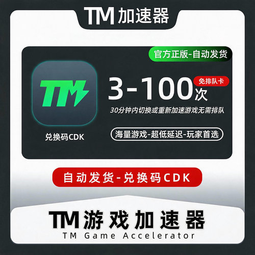 TM加速器3/10/30/50/100次免排队卡特权TM电脑游戏加速CDK兑换码