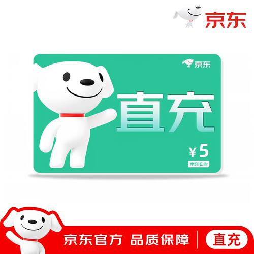 京东E卡5元直充优惠充值