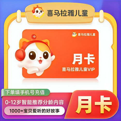 喜马拉雅儿童会员vip月卡季卡年卡喜玛拉雅儿童直充大约1小时到账